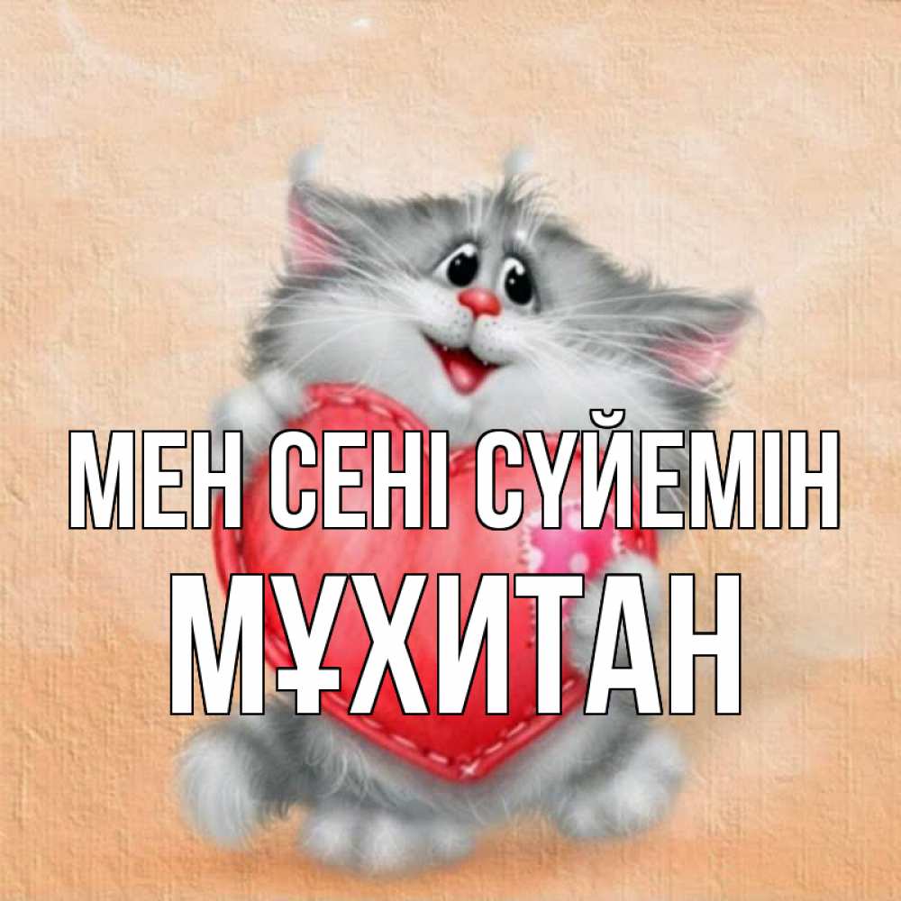Күн сайын ашық хат с именем, МҰХИТАН Мен сені сүйемін сердце с заплаткой Онлайн тегін жүктеп алу тілектері бар керемет карта 