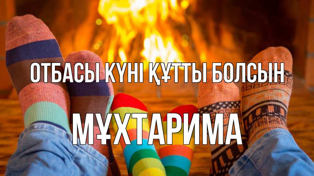 Күн сайын ашық хат с именем, МҰХТАРИМА отбасы күні құтты болсын с днем семьи Онлайн тегін жүктеп алу тілектері бар керемет карта 