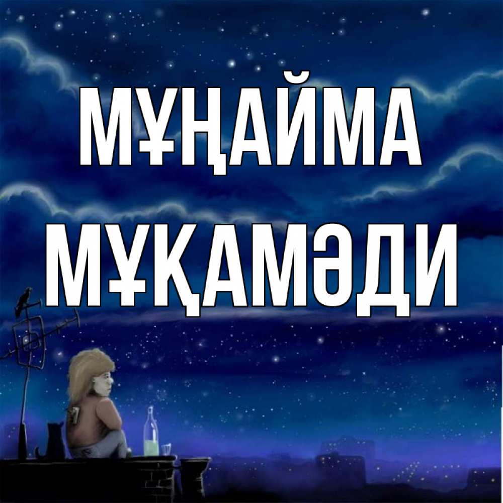 Күн сайын ашық хат с именем, МҰҚАМӘДИ Мұңайма город с крыши Онлайн тегін жүктеп алу тілектері бар керемет карта 