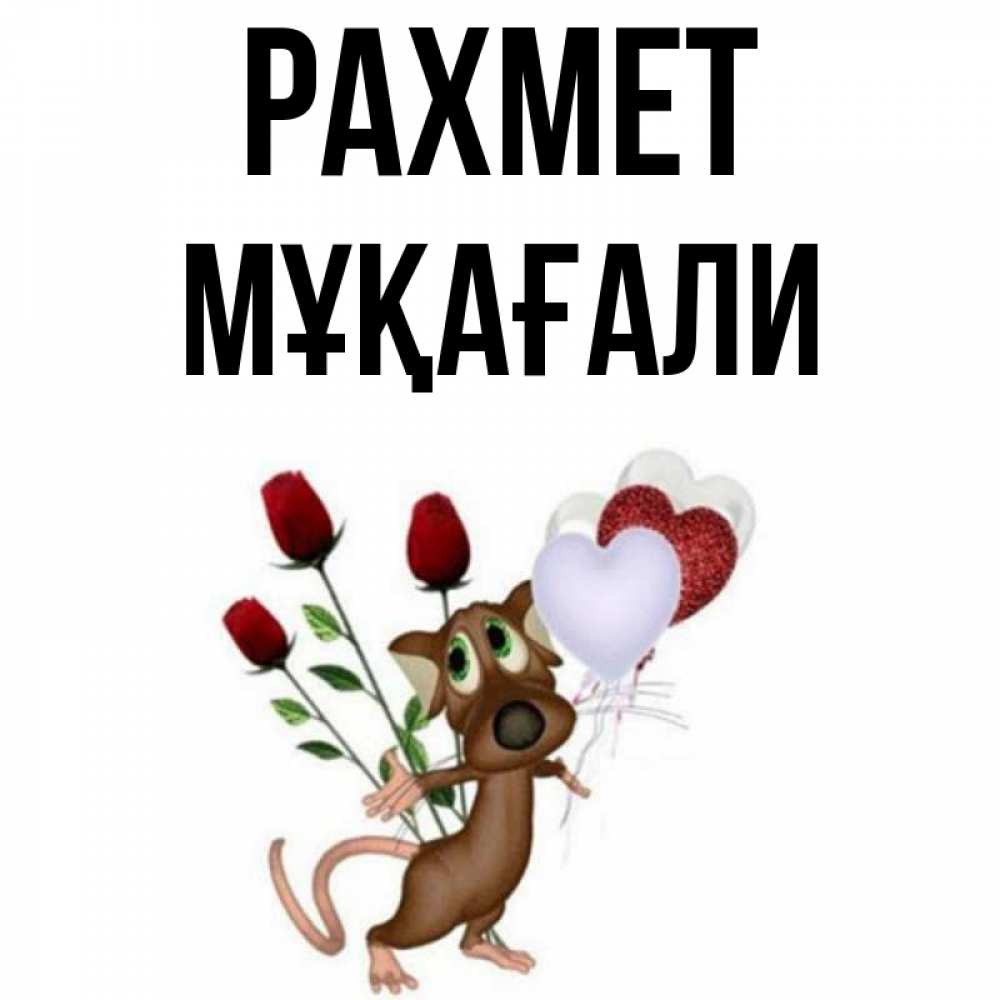 Күн сайын ашық хат с именем, МҰҚАҒАЛИ рахмет песик с шариками в форме сердец Онлайн тегін жүктеп алу тілектері бар керемет карта 