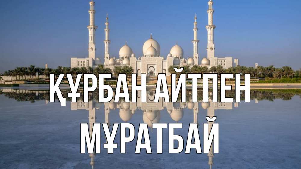 Картинка Құрбан айтпен, Мұратбай