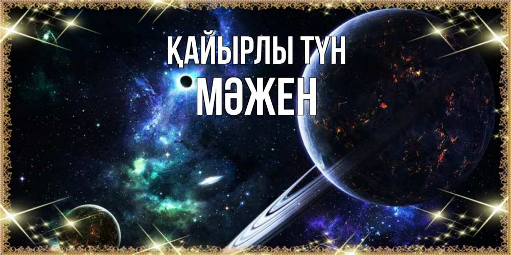 Күн сайын ашық хат с именем, МӘЖЕН Қайырлы түн сладких снов и спокойной ночи Онлайн тегін жүктеп алу тілектері бар керемет карта 