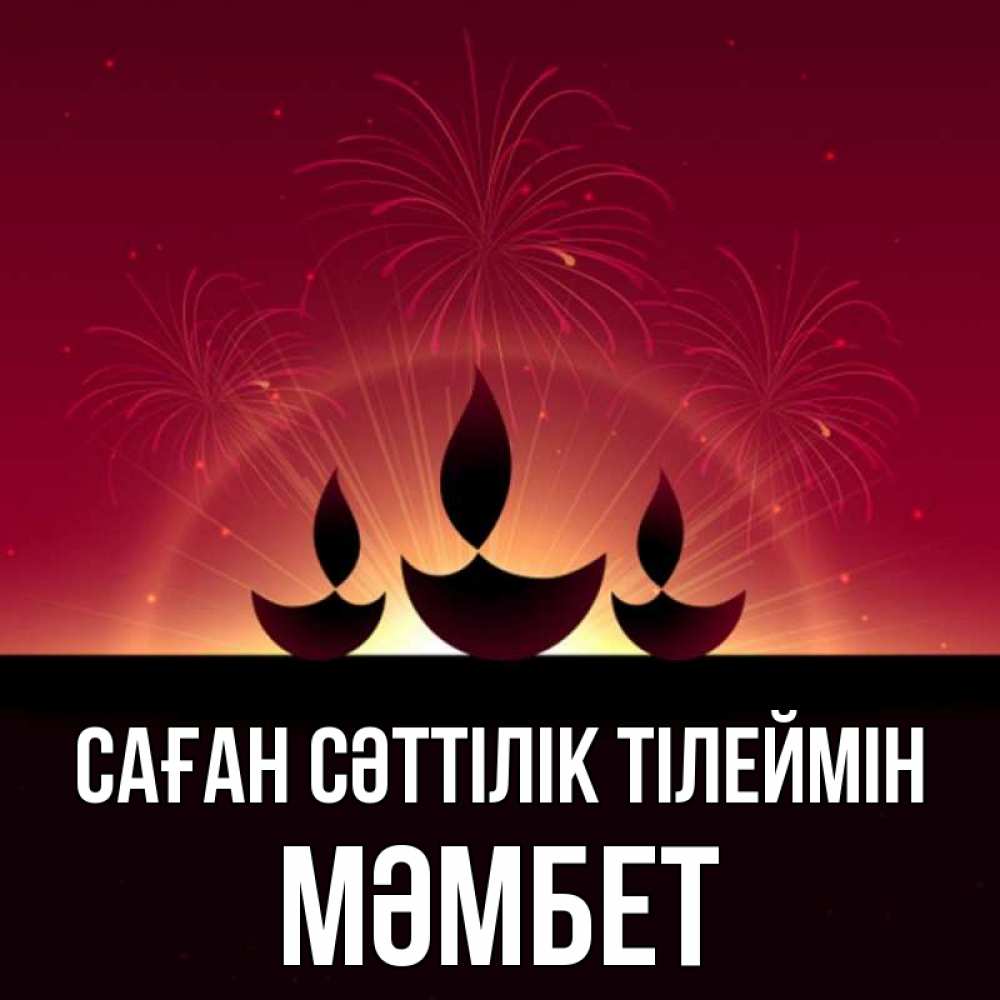 Күн сайын ашық хат с именем, МӘМБЕТ Саған сәттілік тілеймін праздник Онлайн тегін жүктеп алу тілектері бар керемет карта 