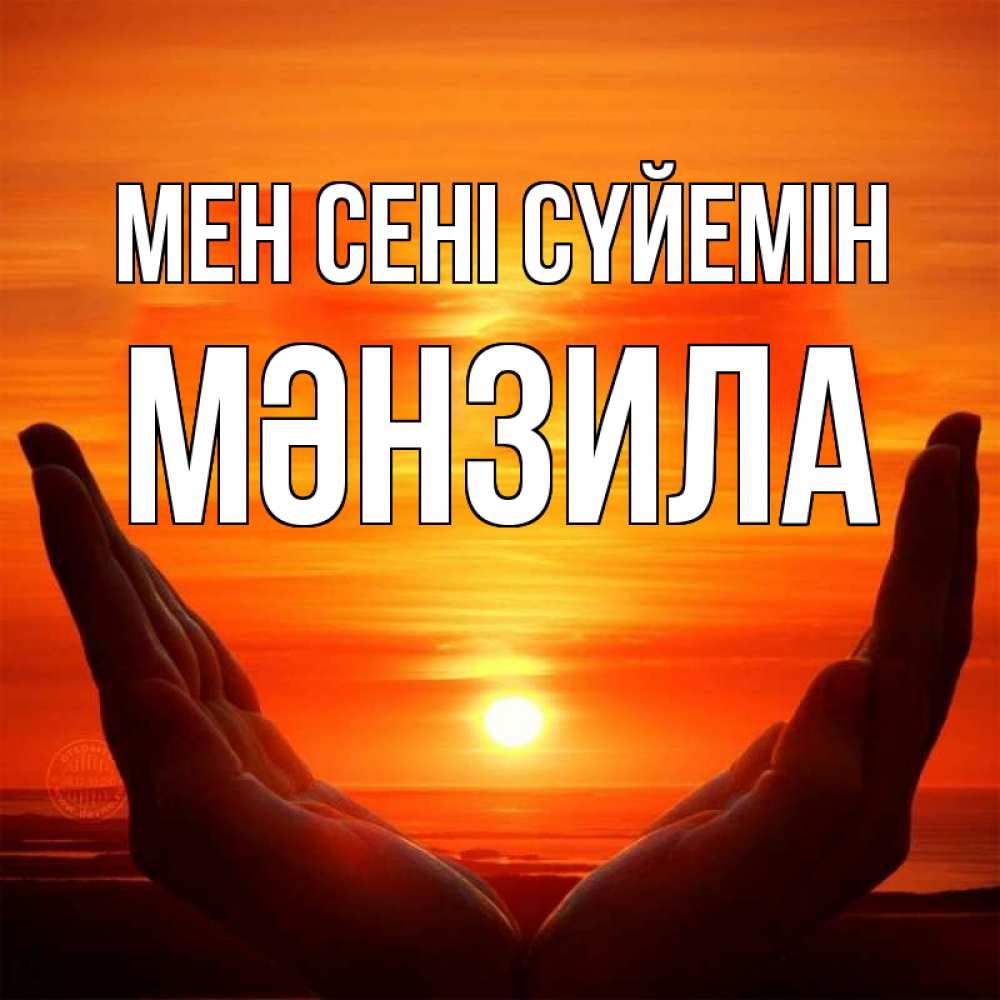 Күн сайын ашық хат с именем, МӘНЗИЛА Мен сені сүйемін в руках Онлайн тегін жүктеп алу тілектері бар керемет карта 