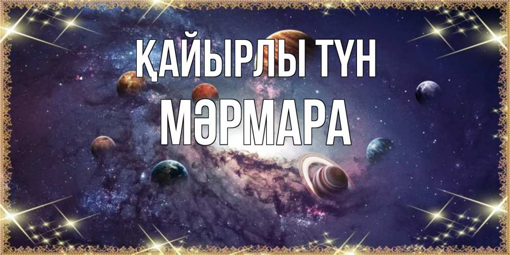 Күн сайын ашық хат с именем, МӘРМАРА Қайырлы түн желаем хорошей ночи Онлайн тегін жүктеп алу тілектері бар керемет карта 