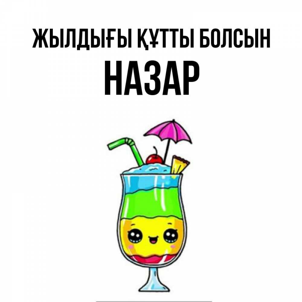 Күн сайын ашық хат с именем, НАЗАР Жылдығы құтты болсын с зонтиком Онлайн тегін жүктеп алу тілектері бар керемет карта 
