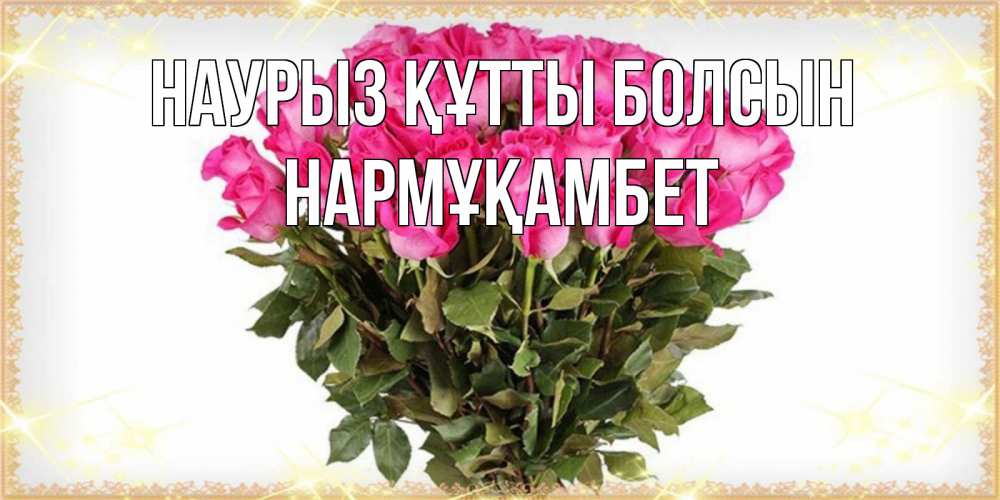 Күн сайын ашық хат с именем, НАРМҰҚАМБЕТ Наурыз құтты болсын красивые открытки в оригинальной обработке на международный женский день Онлайн тегін жүктеп алу тілектері бар керемет карта 