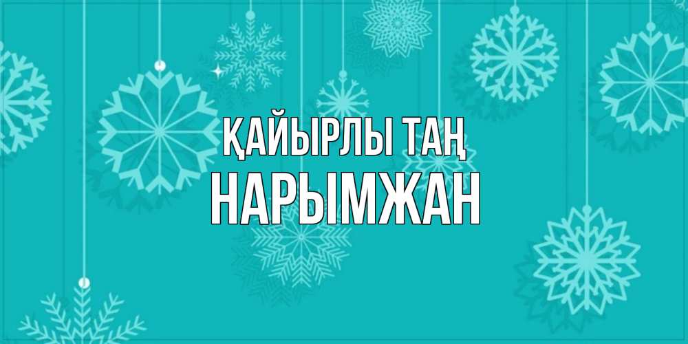 Күн сайын ашық хат с именем, НАРЫМЖАН Қайырлы таң открытка со снежинками Онлайн тегін жүктеп алу тілектері бар керемет карта 
