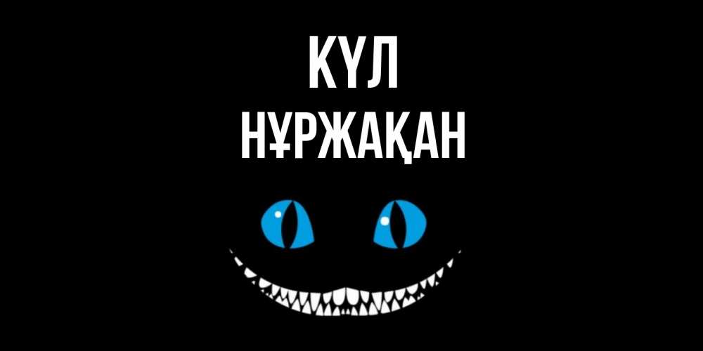 Күн сайын ашық хат с именем, НҰРЖАҚАН күл кот улыбается Онлайн тегін жүктеп алу тілектері бар керемет карта 