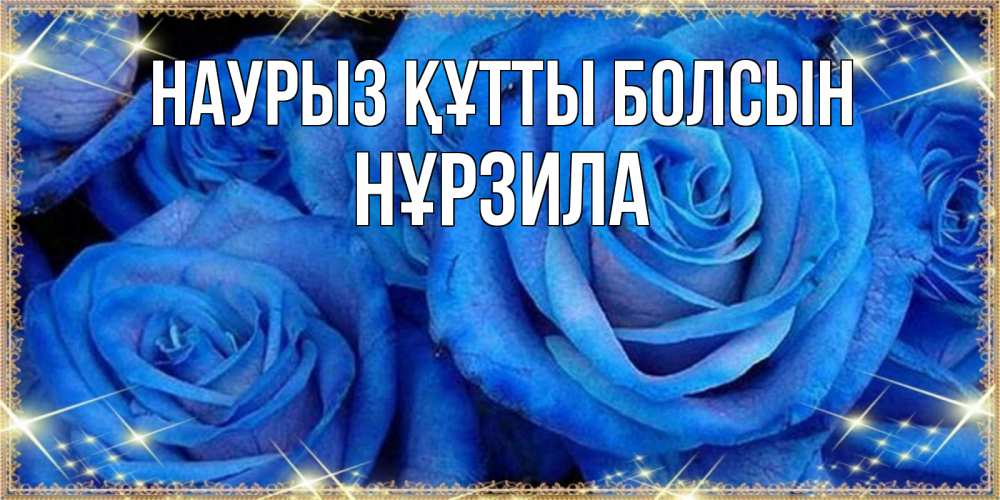 Күн сайын ашық хат с именем, НҰРЗИЛА Наурыз құтты болсын как поздравить женщину на наурыз. Конечно же нужно подарить ей открытку с нашего сайта Онлайн тегін жүктеп алу тілектері бар керемет карта 