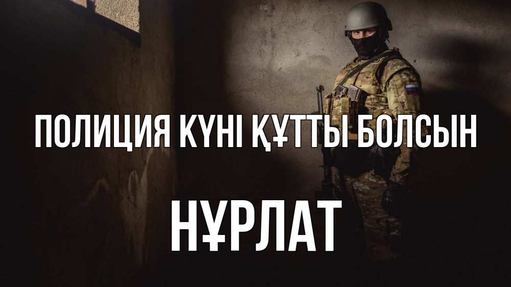 Күн сайын ашық хат с именем, НҰРЛАТ Полиция күні құтты болсын полиция Онлайн тегін жүктеп алу тілектері бар керемет карта 