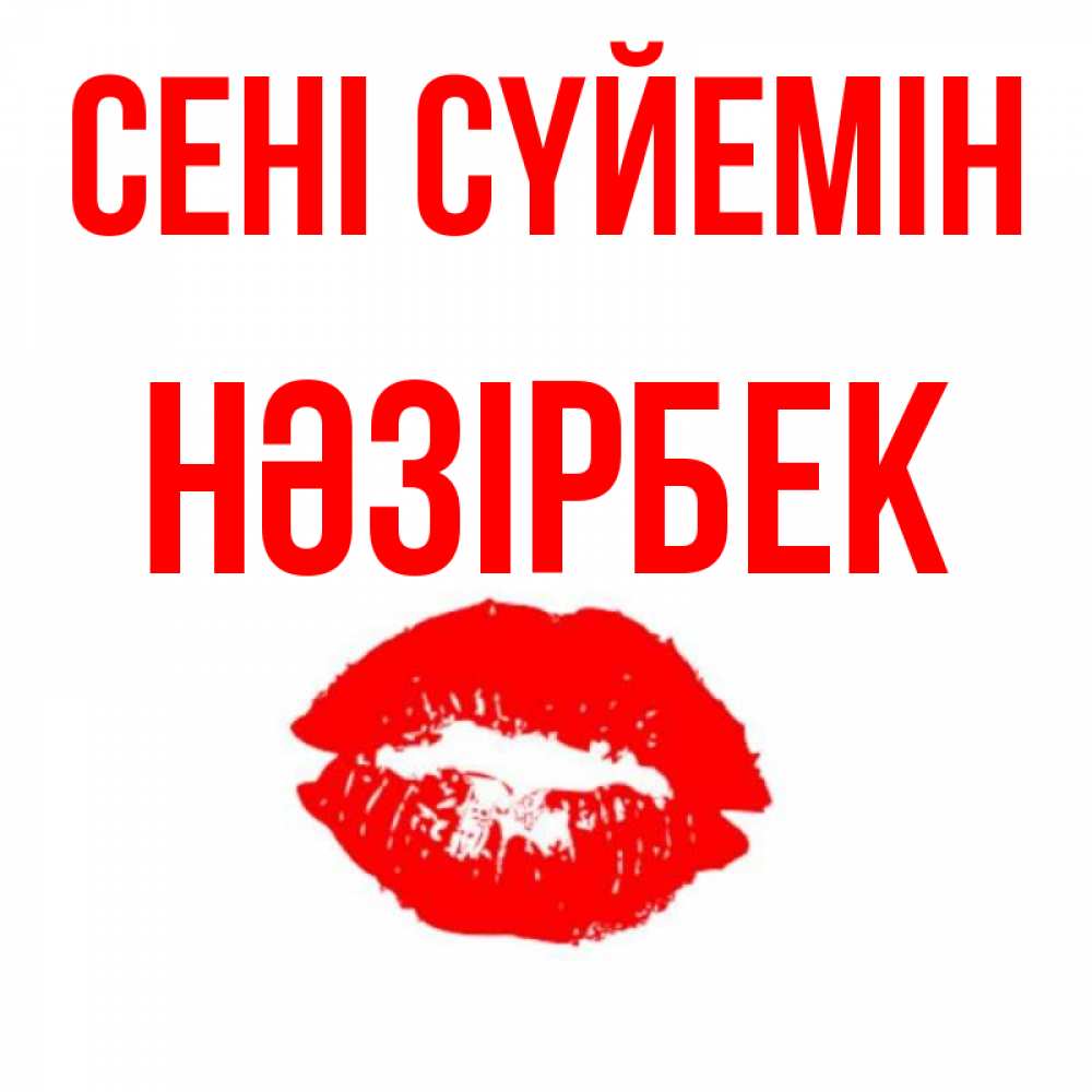 Күн сайын ашық хат с именем, НӘЗІРБЕК Сені сүйемін помада и губы Онлайн тегін жүктеп алу тілектері бар керемет карта 