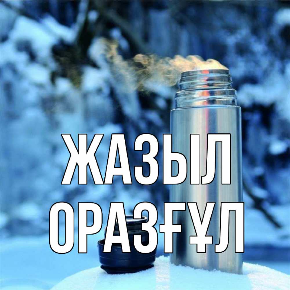 Күн сайын ашық хат с именем, ОРАЗҒҰЛ Жазыл лечитесь не болейте Онлайн тегін жүктеп алу тілектері бар керемет карта 