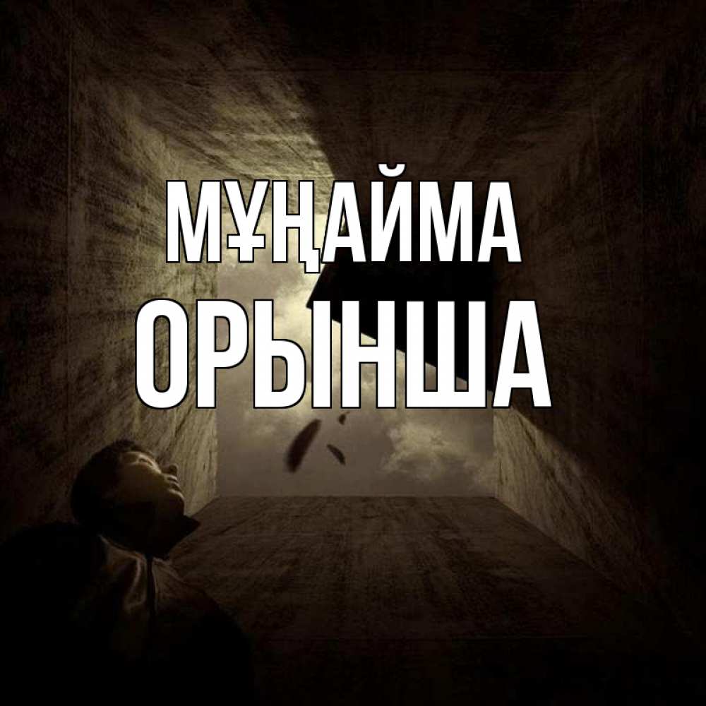Күн сайын ашық хат с именем, ОРЫНША Мұңайма жуть Онлайн тегін жүктеп алу тілектері бар керемет карта 