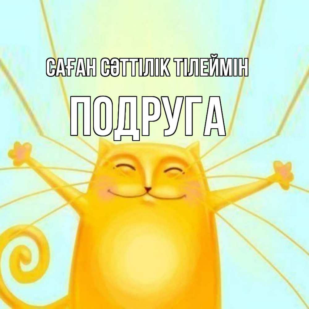 Күн сайын ашық хат с именем, Подруга Саған сәттілік тілеймін пусть придет к тебе удача Онлайн тегін жүктеп алу тілектері бар керемет карта 