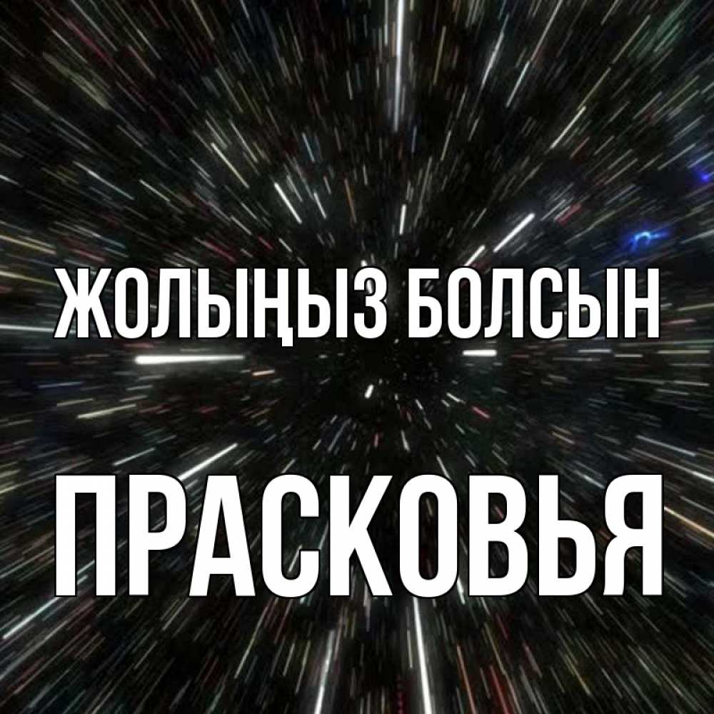 Күн сайын ашық хат с именем, Прасковья Жолыңыз болсын туннель Онлайн тегін жүктеп алу тілектері бар керемет карта 