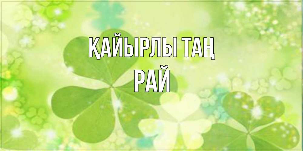 Күн сайын ашық хат с именем, РАЙ Қайырлы таң открытка с листьями летними зелеными Онлайн тегін жүктеп алу тілектері бар керемет карта 