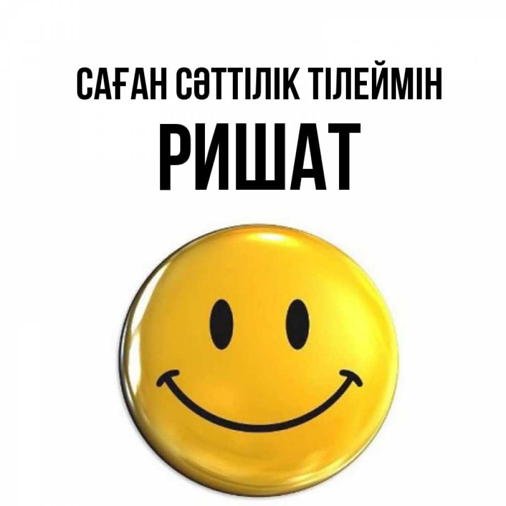 Күн сайын ашық хат с именем, РИШАТ Саған сәттілік тілеймін для поднятия настроения открытки на каждый день Онлайн тегін жүктеп алу тілектері бар керемет карта 