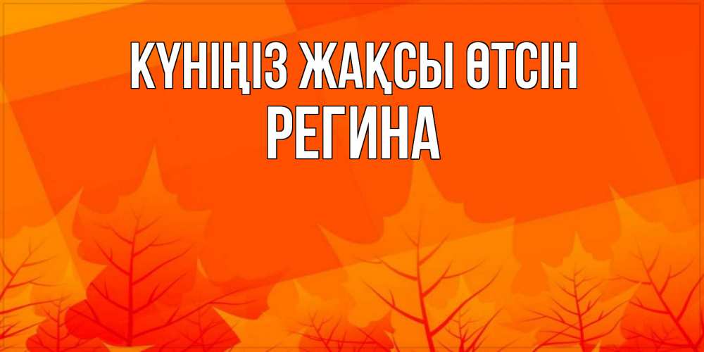 Күн сайын ашық хат с именем, Регина Күніңіз жақсы өтсін осеннее настроение Онлайн тегін жүктеп алу тілектері бар керемет карта 