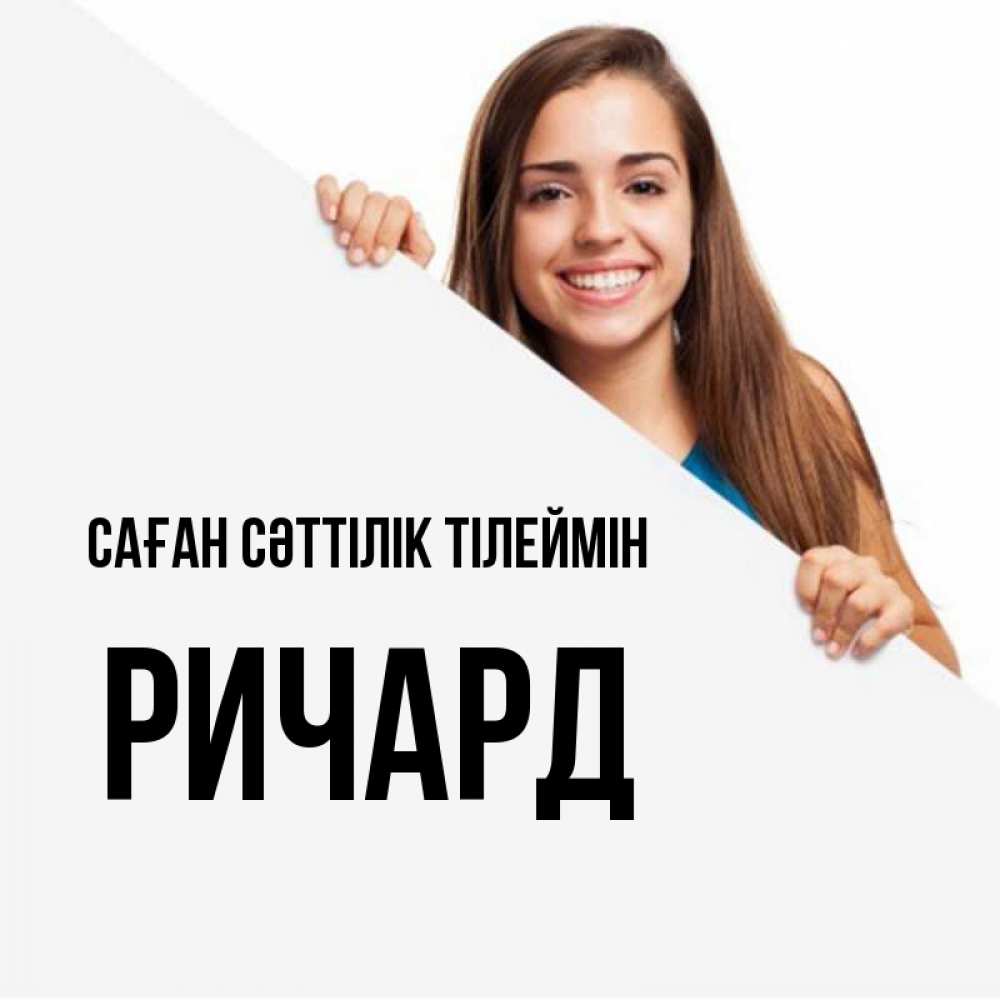 Күн сайын ашық хат с именем, Ричард Саған сәттілік тілеймін пусть тебе сегодня повезет Онлайн тегін жүктеп алу тілектері бар керемет карта 