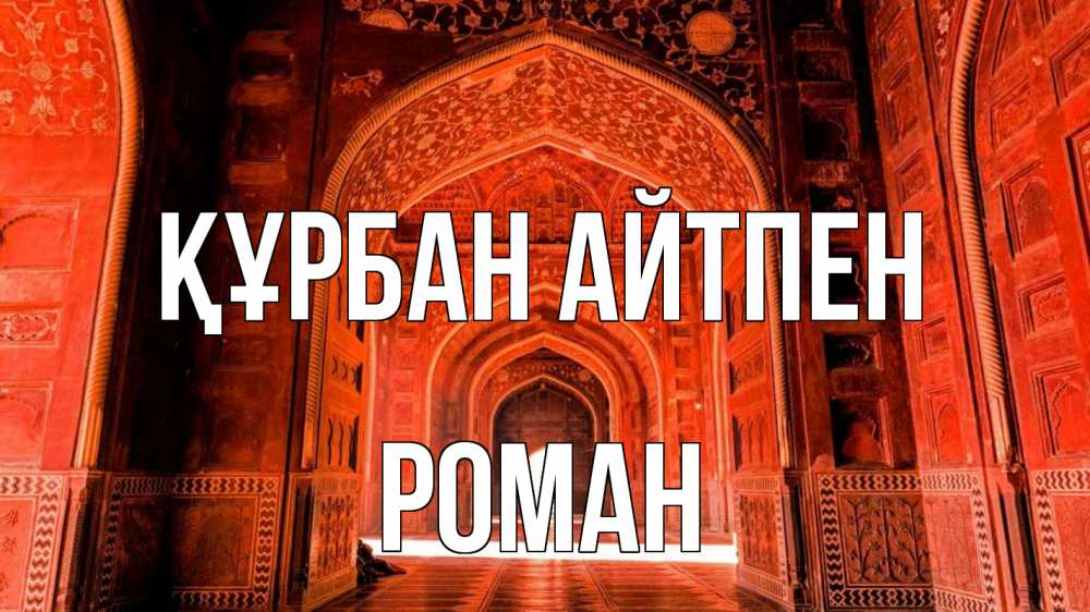 Күн сайын ашық хат с именем, Роман Құрбан айтпен мечеть 1 Онлайн тегін жүктеп алу тілектері бар керемет карта 