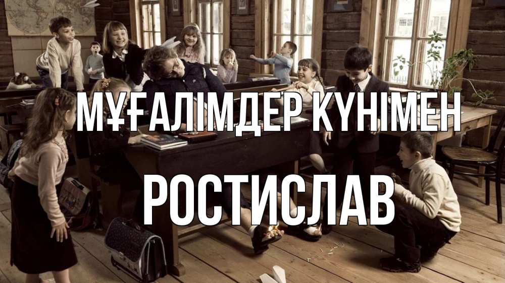 Күн сайын ашық хат с именем, Ростислав Мұғалімдер күнімен с днем учителя Онлайн тегін жүктеп алу тілектері бар керемет карта 