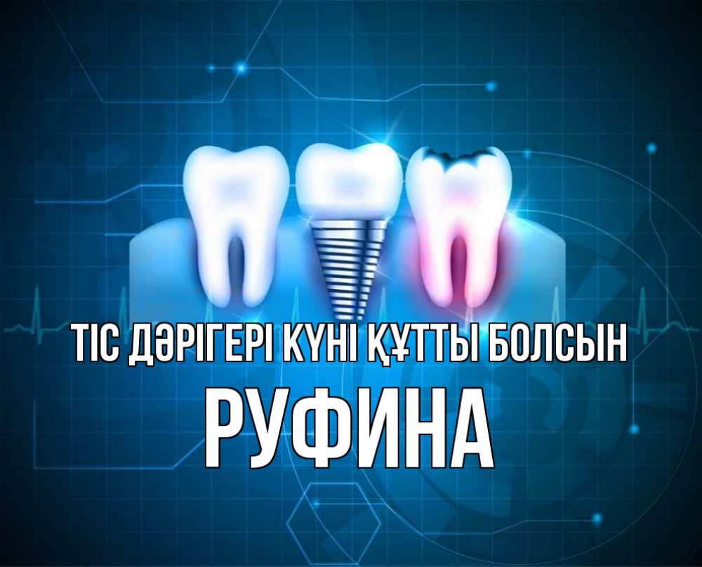 Күн сайын ашық хат с именем, Руфина Тіс дәрігері күні құтты болсын с днем стоматолога Онлайн тегін жүктеп алу тілектері бар керемет карта 