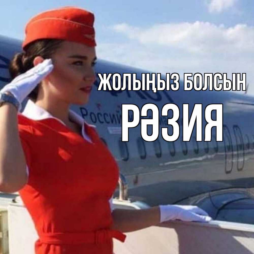 Күн сайын ашық хат с именем, РӘЗИЯ Жолыңыз болсын чудесного полета Онлайн тегін жүктеп алу тілектері бар керемет карта 