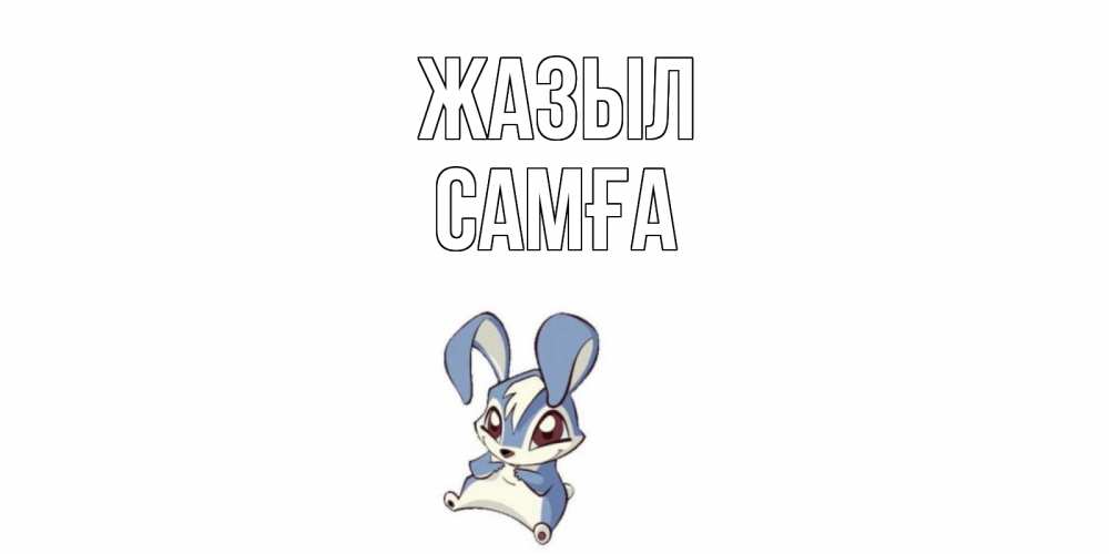 Күн сайын ашық хат с именем, САМҒА Жазыл серый заяц на открытке про выздоравление Онлайн тегін жүктеп алу тілектері бар керемет карта 