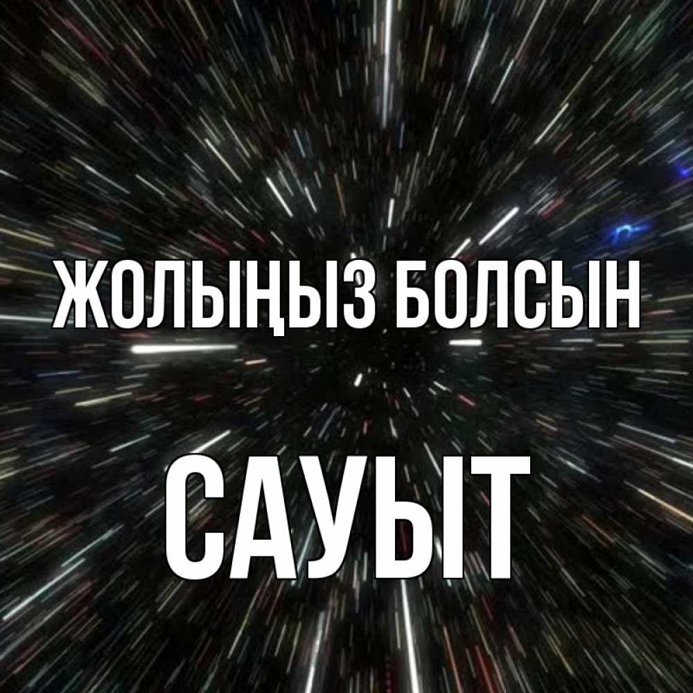 Күн сайын ашық хат с именем, САУЫТ Жолыңыз болсын туннель Онлайн тегін жүктеп алу тілектері бар керемет карта 