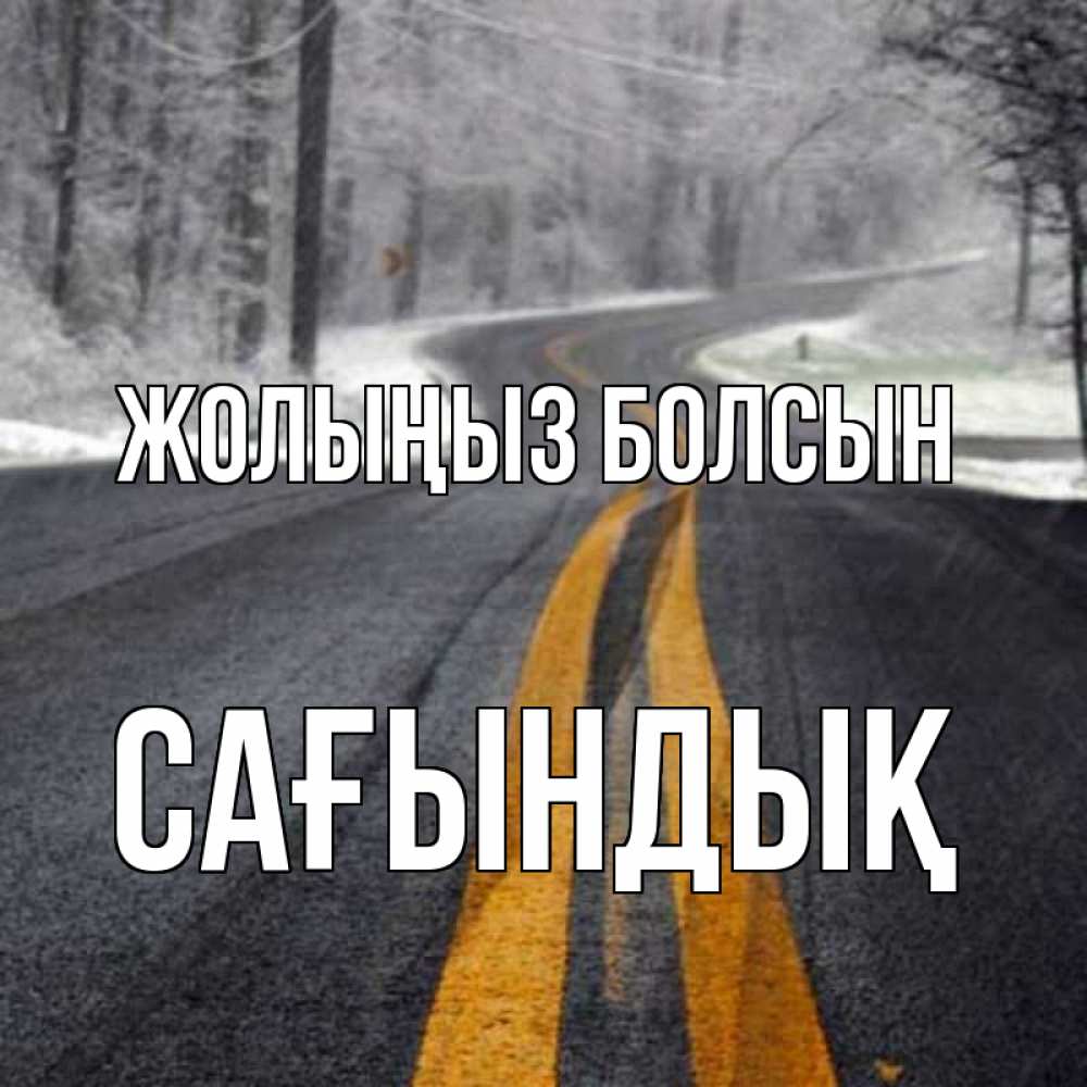 Күн сайын ашық хат с именем, САҒЫНДЫҚ Жолыңыз болсын хорошего вам путешествия Онлайн тегін жүктеп алу тілектері бар керемет карта 