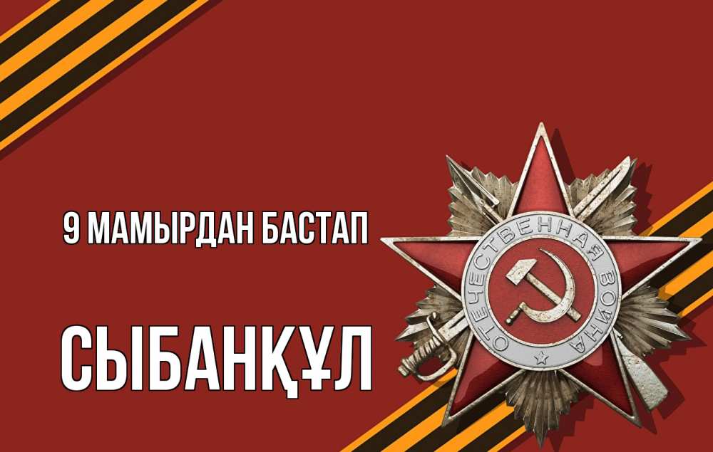 Күн сайын ашық хат с именем, СЫБАНҚҰЛ 9 мамырдан бастап 9 мая Онлайн тегін жүктеп алу тілектері бар керемет карта 
