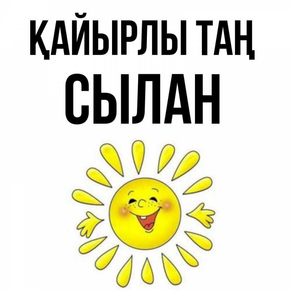 Күн сайын ашық хат с именем, СЫЛАН Қайырлы таң улыбка Онлайн тегін жүктеп алу тілектері бар керемет карта 