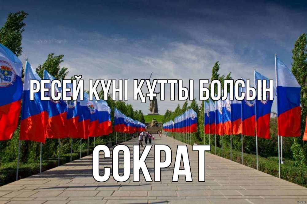 Күн сайын ашық хат с именем, Сократ Ресей күні құтты болсын С днем России Онлайн тегін жүктеп алу тілектері бар керемет карта 