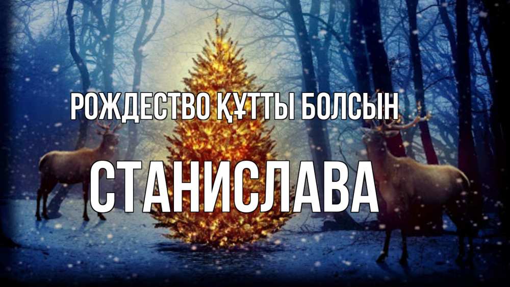 Күн сайын ашық хат с именем, Станислава Рождество құтты болсын олени, новогодняя елка Онлайн тегін жүктеп алу тілектері бар керемет карта 