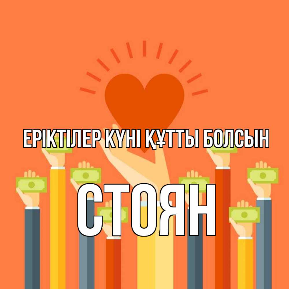 Күн сайын ашық хат с именем, Стоян Еріктілер күні құтты болсын С днем волонтера Онлайн тегін жүктеп алу тілектері бар керемет карта 