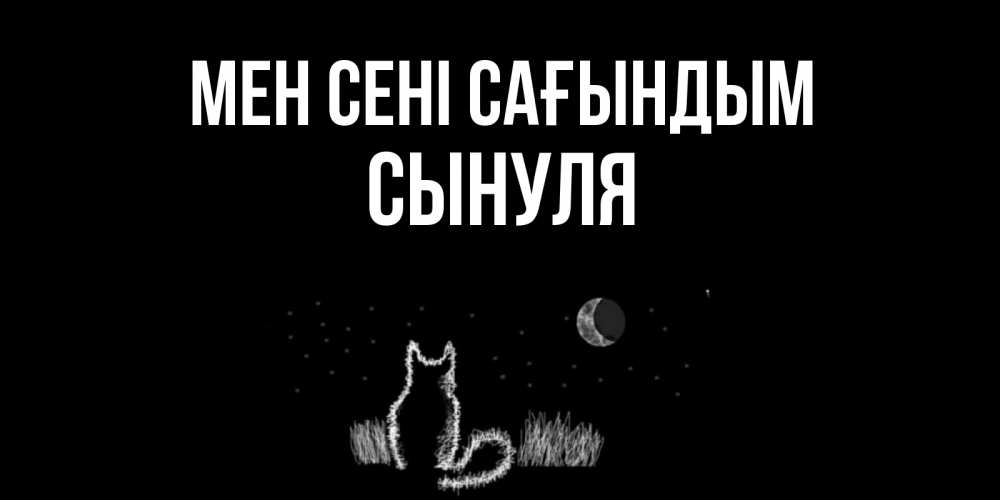 Күн сайын ашық хат с именем, Сынуля Мен сені сағындым кот Онлайн тегін жүктеп алу тілектері бар керемет карта 