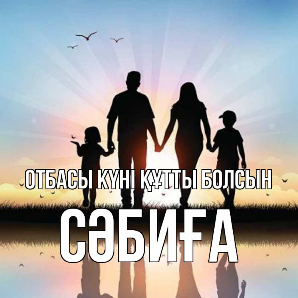 Күн сайын ашық хат с именем, СӘБИҒА отбасы күні құтты болсын сын, дочка, мама, папа, море , закат Онлайн тегін жүктеп алу тілектері бар керемет карта 