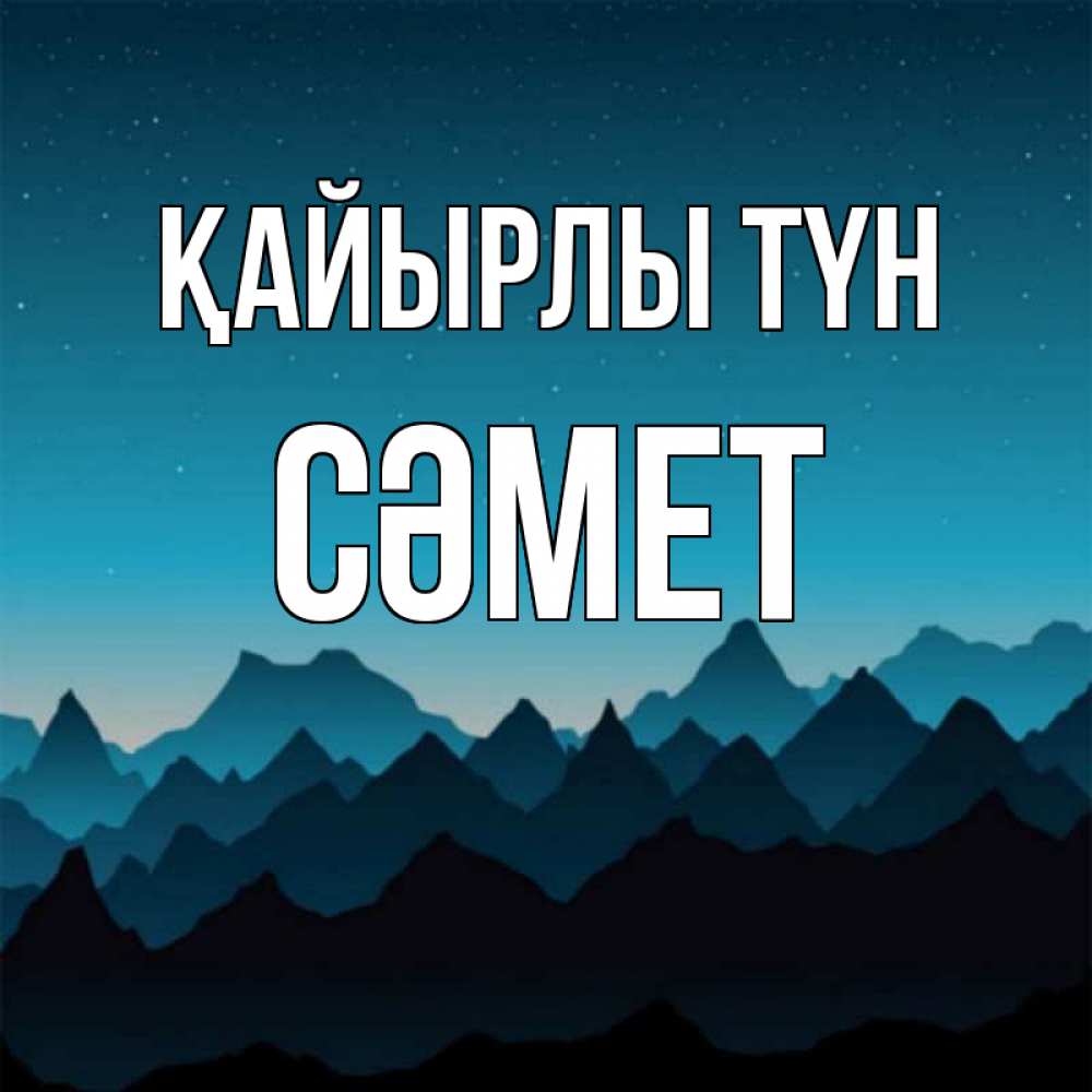 Күн сайын ашық хат с именем, СӘМЕТ Қайырлы түн сладких снов звездное небо Онлайн тегін жүктеп алу тілектері бар керемет карта 