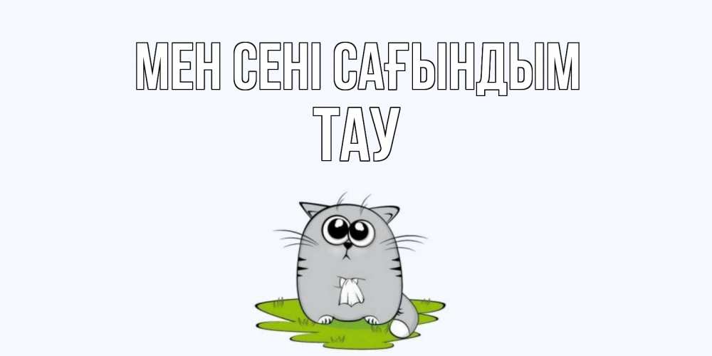 Күн сайын ашық хат с именем, ТАУ Мен сені сағындым открытки с котиками я по тебе скучаю с именем Онлайн тегін жүктеп алу тілектері бар керемет карта 