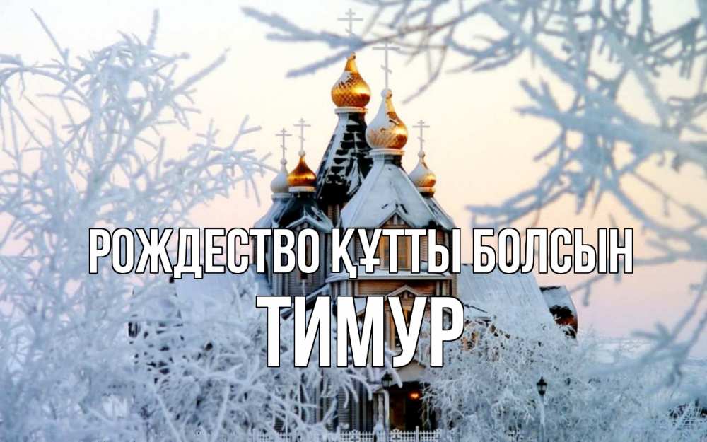 Күн сайын ашық хат с именем, Тимур Рождество құтты болсын рождество, золотые купала 1 Онлайн тегін жүктеп алу тілектері бар керемет карта 
