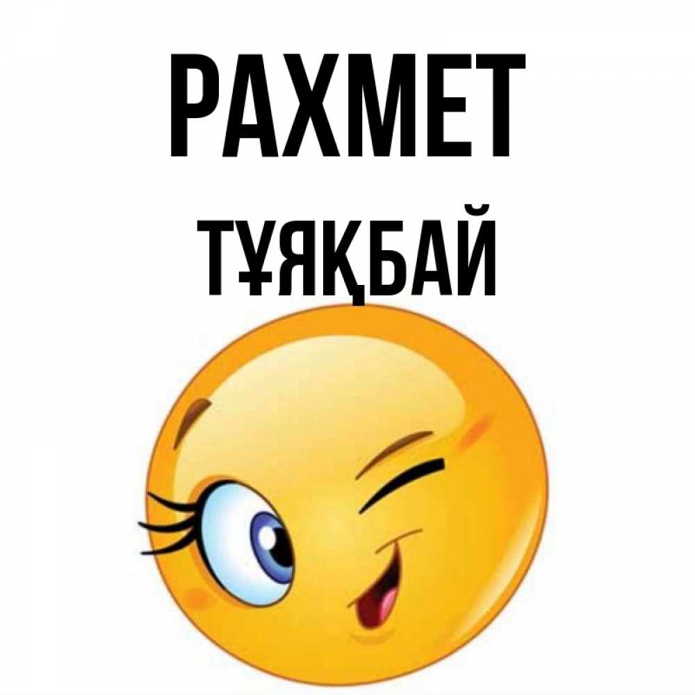 Күн сайын ашық хат с именем, ТҰЯҚБАЙ рахмет открытка с подмигивающим смайлом Онлайн тегін жүктеп алу тілектері бар керемет карта 