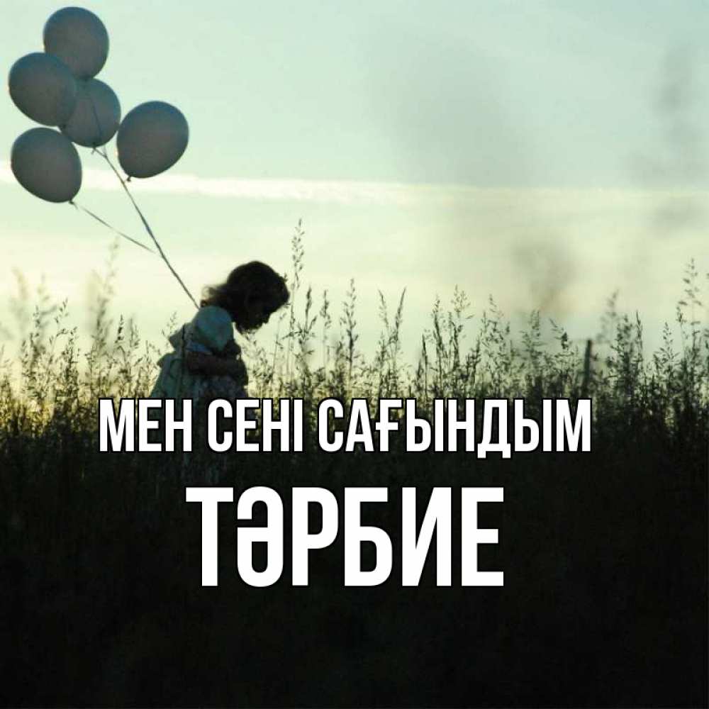 Күн сайын ашық хат с именем, ТӘРБИЕ Мен сені сағындым приходи ко мне и давай дружить Онлайн тегін жүктеп алу тілектері бар керемет карта 