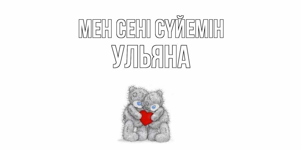 Күн сайын ашық хат с именем, Ульяна Мен сені сүйемін мишки, сердце Онлайн тегін жүктеп алу тілектері бар керемет карта 