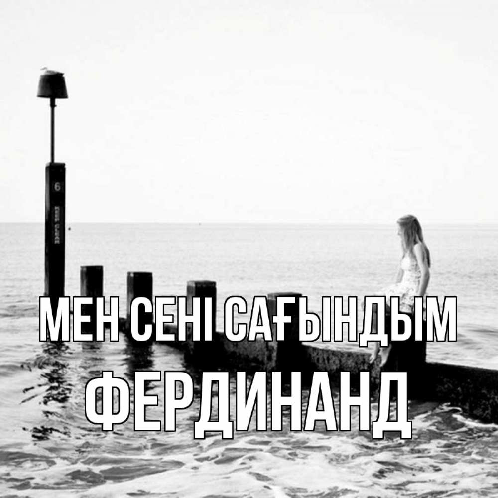 Күн сайын ашық хат с именем, Фердинанд Мен сені сағындым вода Онлайн тегін жүктеп алу тілектері бар керемет карта 