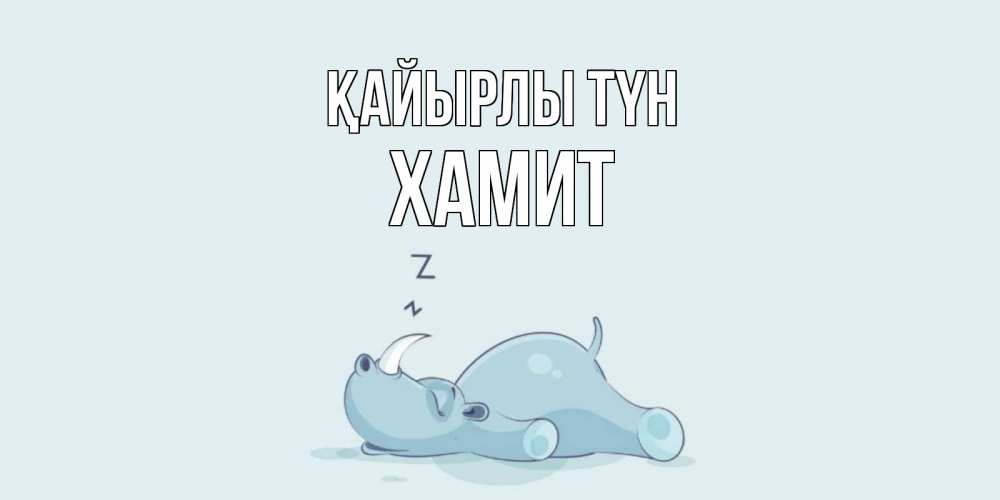 Күн сайын ашық хат с именем, ХАМИТ Қайырлы түн сладких снов с носорогом Онлайн тегін жүктеп алу тілектері бар керемет карта 