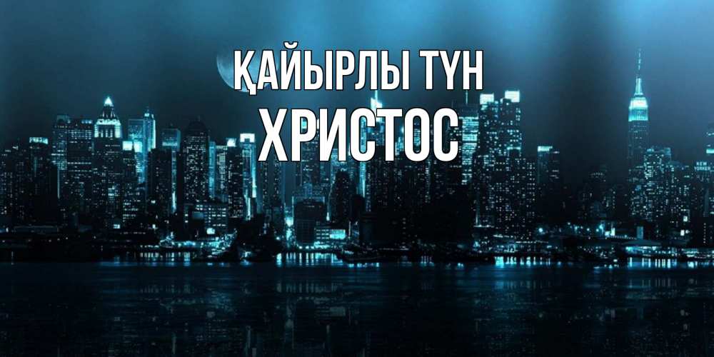 Күн сайын ашық хат с именем, Христос Қайырлы түн городской пейзаж Онлайн тегін жүктеп алу тілектері бар керемет карта 