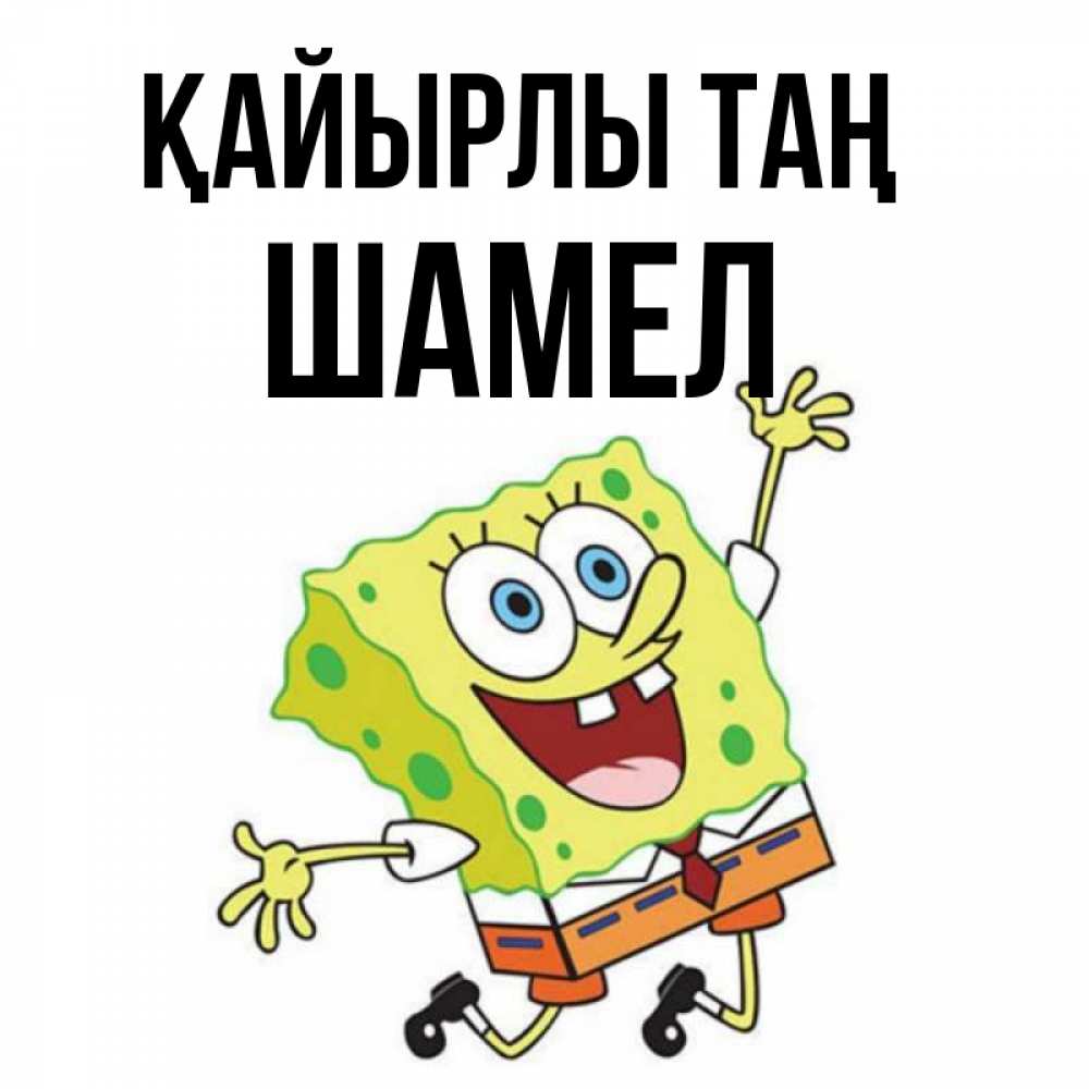 Күн сайын ашық хат с именем, ШАМЕЛ Қайырлы таң улыбающийся спанч Боб Онлайн тегін жүктеп алу тілектері бар керемет карта 