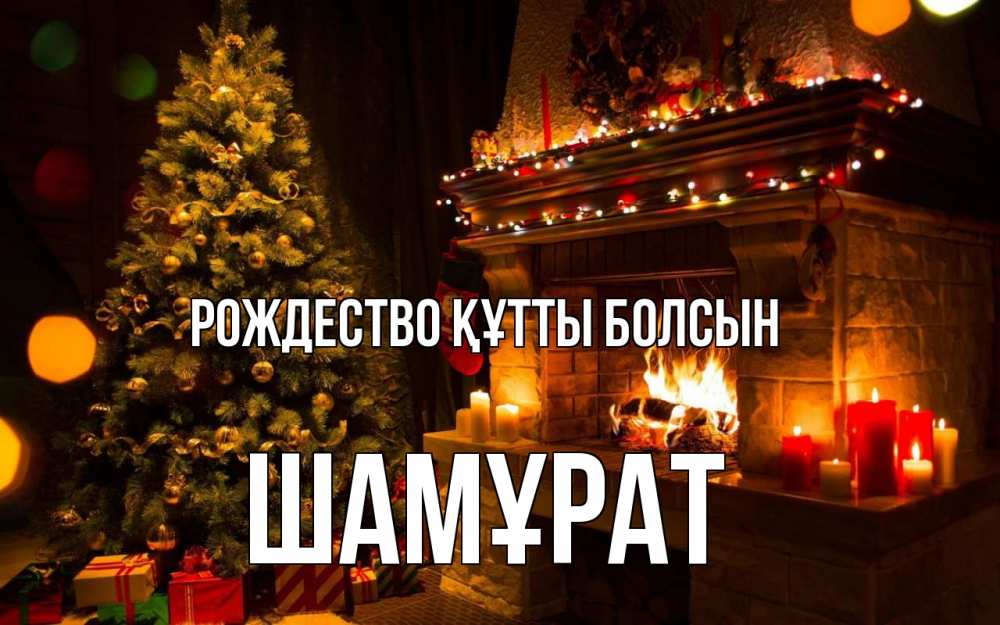 Күн сайын ашық хат с именем, ШАМҰРАТ Рождество құтты болсын новый год Онлайн тегін жүктеп алу тілектері бар керемет карта 