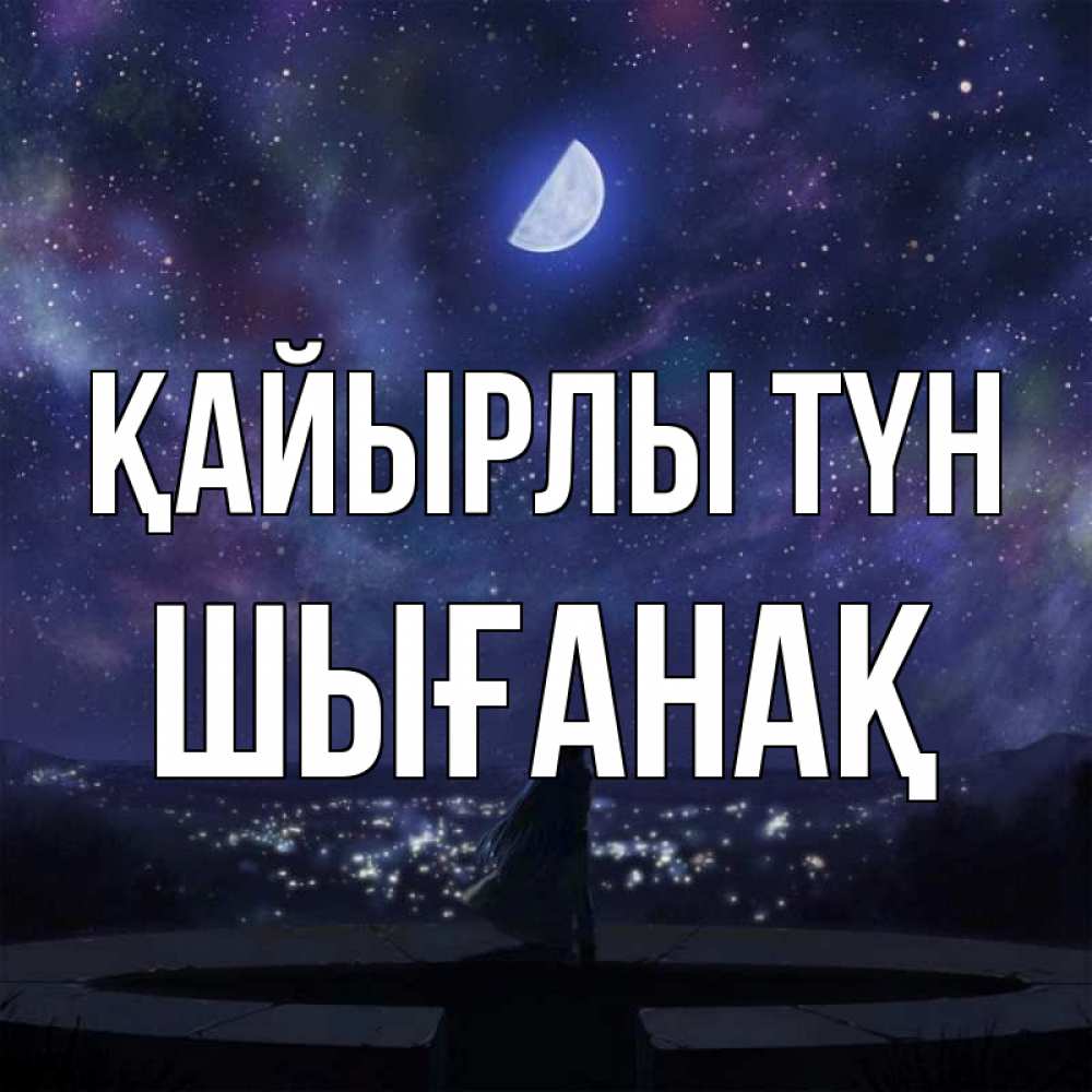 Күн сайын ашық хат с именем, ШЫҒАНАҚ Қайырлы түн набережная Онлайн тегін жүктеп алу тілектері бар керемет карта 